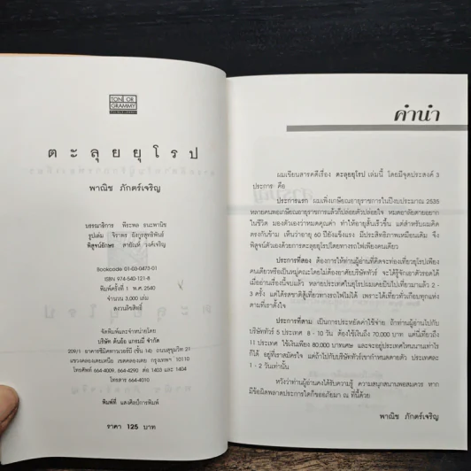 ตะลุยยุโรป - พาณิช ภักตร์เจริญ รูปที่ 6