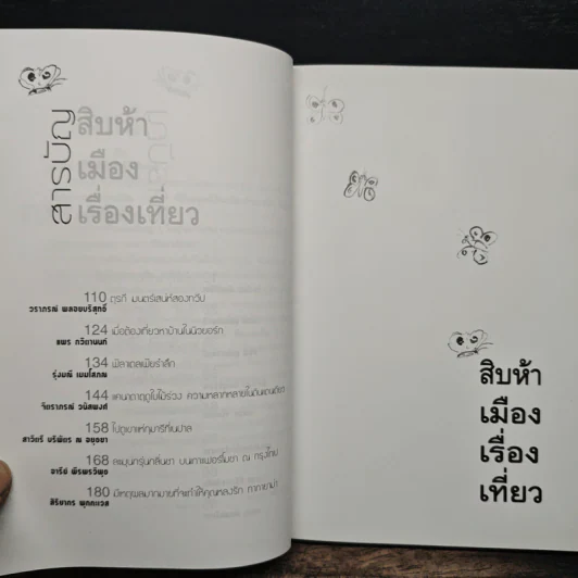 สิบห้าเมืองเรื่องเที่ยว บันทึกการเดินทางทั่วโลกของผู้หญิงสิบห้าคน รูปที่ 8