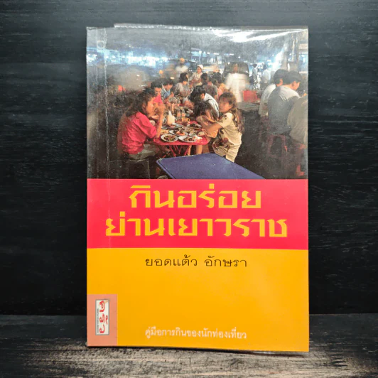 กินอร่อยย่านเยาวราช - ยอดแต้ว อักษรา รูปที่ 1