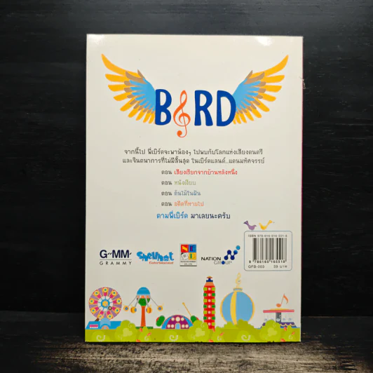 เบิร์ดแลนด์แดนมหัศจรรย์ เล่ม 3 รูปที่ 2