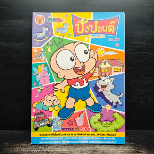 ปังปอนด์ The Comics เล่ม 33 - ต่าย รูปที่ 1