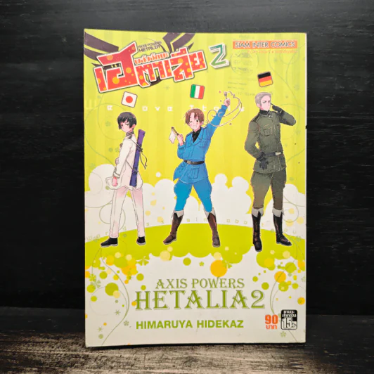 พลังอักษะ เฮตาเลีย เล่ม 2 รูปที่ 1