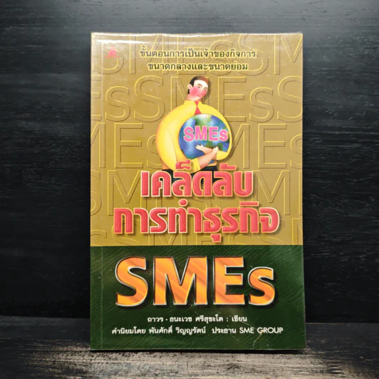 เคล็ดลับการทำธุรกิจ SMEs - ถาวร-ธนะเวช ศรีสุขะโต รูปที่ 1