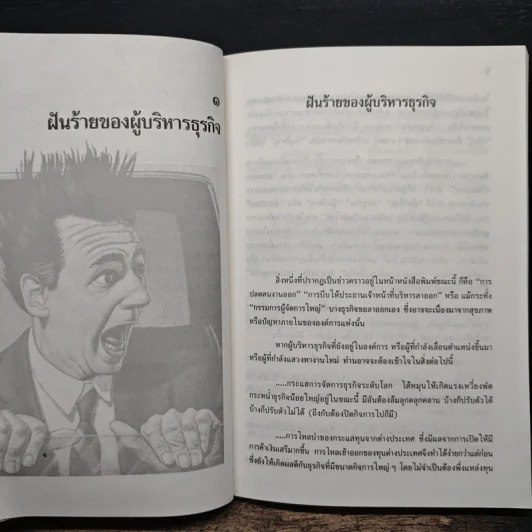 รู้ทันธุรกิจ รู้เทคนิคการจัดการ - ดนัย เทียนพุฒ รูปที่ 9