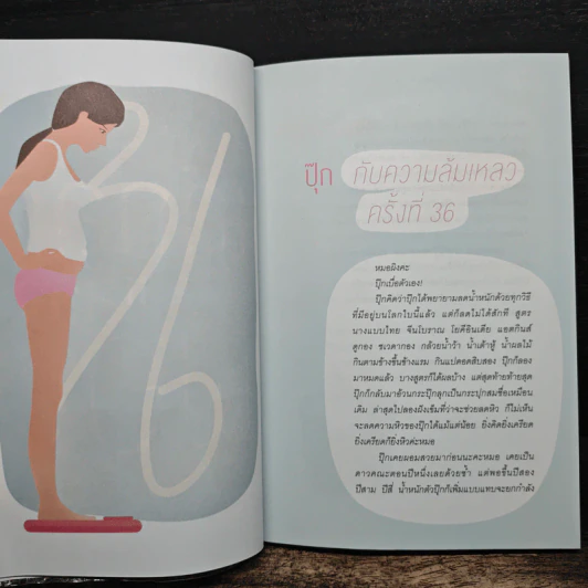 เลิกลดแล้วจะผอม - ธิดากานต์ รุจิพัฒนกุล รูปที่ 8