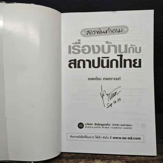 สารพันคำถามเรื่องบ้านกับสถาปนิกไทย - ยอดเยี่ยม เทพธรานนท์ รูปที่ 6