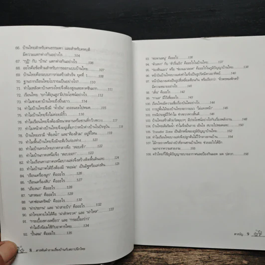 สารพันคำถามเรื่องบ้านกับสถาปนิกไทย - ยอดเยี่ยม เทพธรานนท์ รูปที่ 10