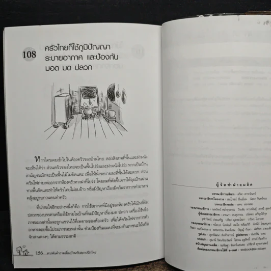 สารพันคำถามเรื่องบ้านกับสถาปนิกไทย - ยอดเยี่ยม เทพธรานนท์ รูปที่ 12
