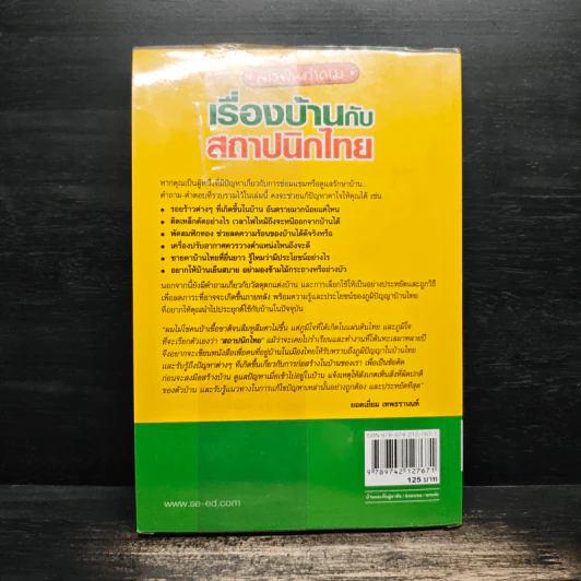 สารพันคำถามเรื่องบ้านกับสถาปนิกไทย - ยอดเยี่ยม เทพธรานนท์ รูปที่ 2