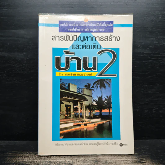 สารพันปัญหาการก่อสร้างและต่อเติมบ้าน 2 - ยอดเยี่ยม เทพธรานนท์ รูปที่ 1