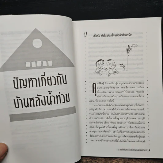 สารพันปัญหาการก่อสร้างและต่อเติมบ้าน 2 - ยอดเยี่ยม เทพธรานนท์ รูปที่ 9