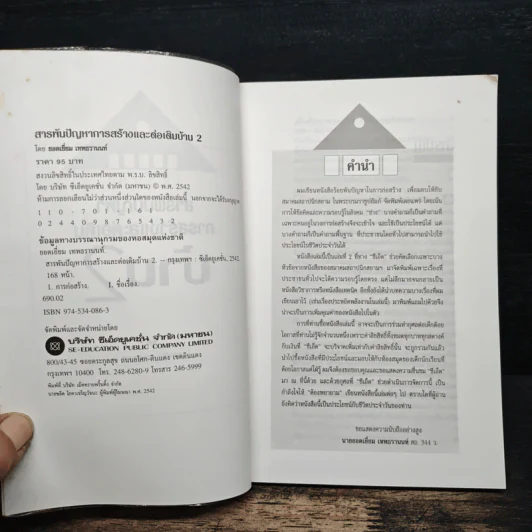 สารพันปัญหาการก่อสร้างและต่อเติมบ้าน 2 - ยอดเยี่ยม เทพธรานนท์ รูปที่ 6