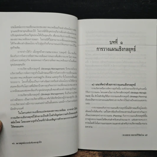 กลยุทธ์การแข่งขันของธุรกิจ - ดร.สมชาย ภคภาสวิวัฒน์ รูปที่ 9