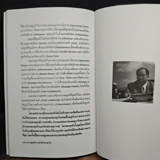 กลยุทธ์การแข่งขันของธุรกิจ - ดร.สมชาย ภคภาสวิวัฒน์ รูปที่ 10