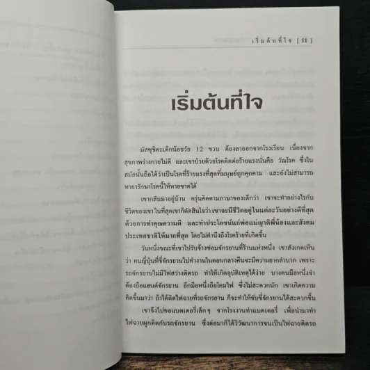 คม ความ คิด พิชิตยอดขาย - โรจน์ วุฒิกาญจน์ รูปที่ 8