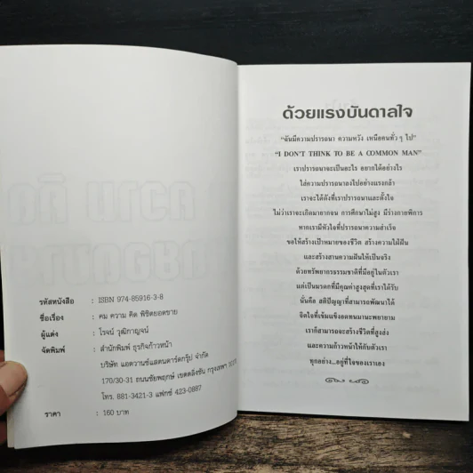 คม ความ คิด พิชิตยอดขาย - โรจน์ วุฒิกาญจน์ รูปที่ 6