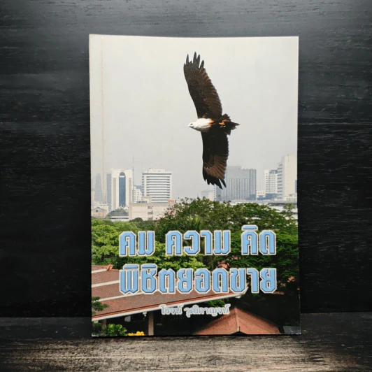 คม ความ คิด พิชิตยอดขาย - โรจน์ วุฒิกาญจน์ รูปที่ 1