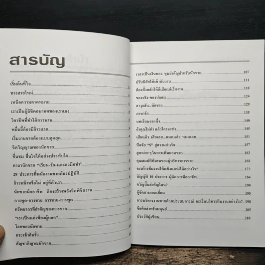 คม ความ คิด พิชิตยอดขาย - โรจน์ วุฒิกาญจน์ รูปที่ 7