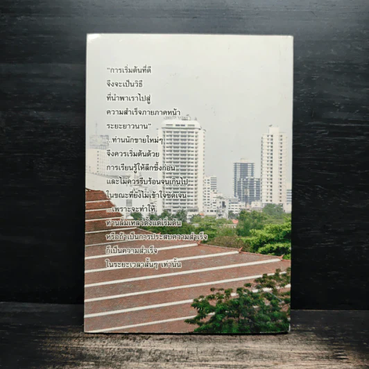 คม ความ คิด พิชิตยอดขาย - โรจน์ วุฒิกาญจน์ รูปที่ 2