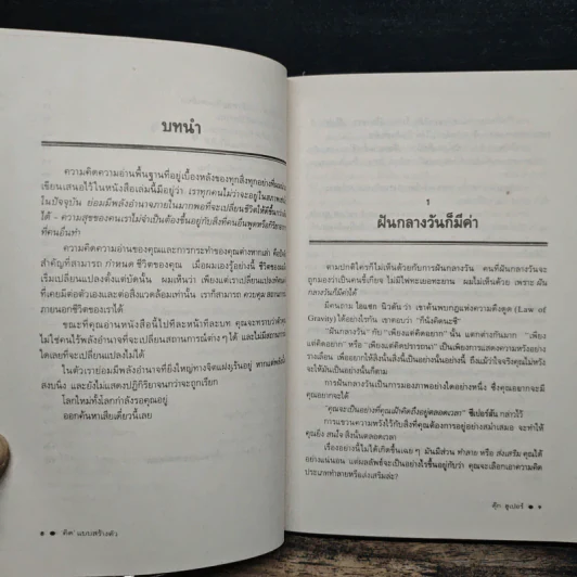 คิดแบบสร้างตัว - ธรรมรงค์ น้อยคูณ รูปที่ 8