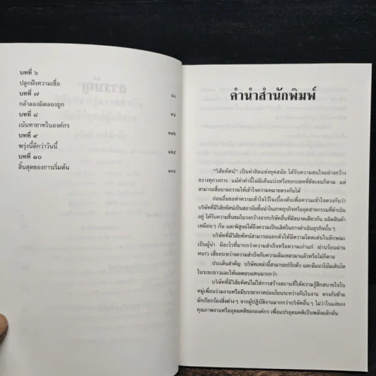 วิสัยทัศน์สู่ความสำเร็จ คัมภีร์ยุทธ์ผู้บริหาร - สุนันท์ วงศ์วโรทัย รูปที่ 7
