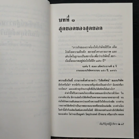 วิสัยทัศน์สู่ความสำเร็จ คัมภีร์ยุทธ์ผู้บริหาร - สุนันท์ วงศ์วโรทัย รูปที่ 8