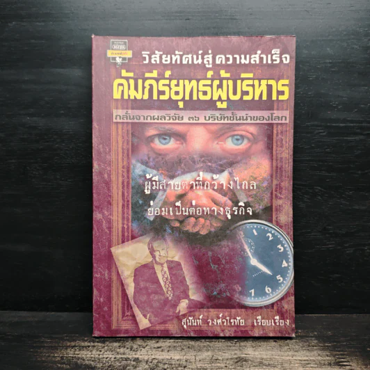 วิสัยทัศน์สู่ความสำเร็จ คัมภีร์ยุทธ์ผู้บริหาร - สุนันท์ วงศ์วโรทัย รูปที่ 1