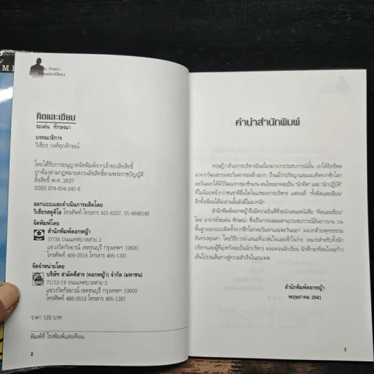 คิดและเขียน - ระเด่น ทักษณา รูปที่ 6