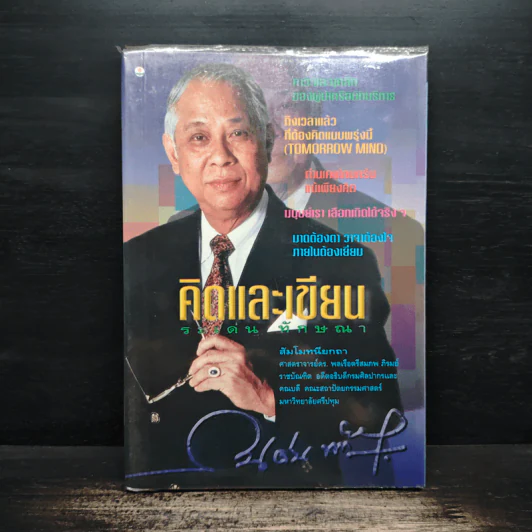 คิดและเขียน - ระเด่น ทักษณา รูปที่ 1