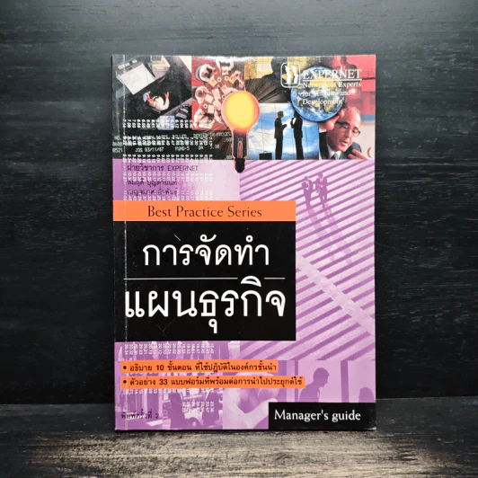 การจัดทำแผนธุรกิจ - วิรุจ ลายถมยา, ปานบัณฑิต โกญจนาวรรณ รูปที่ 1
