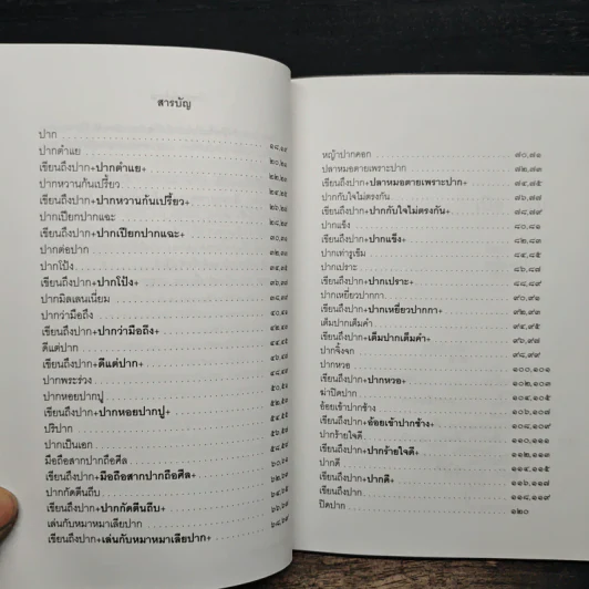 คันปาก - ผาสุก ถมยา รูปที่ 7