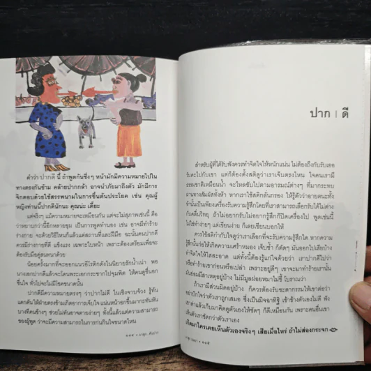 คันปาก - ผาสุก ถมยา รูปที่ 9