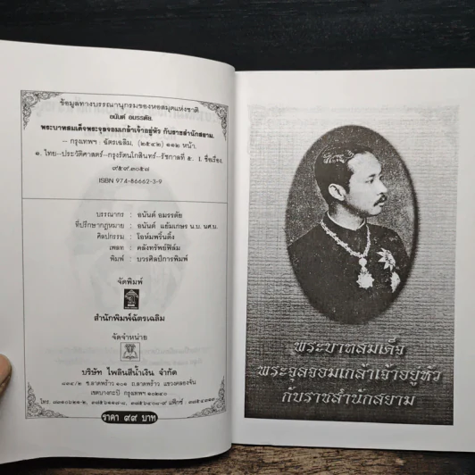 พระบาทสมเด็จพระจุลจอมเกล้าเจ้าอยู่หัวกับราชสำนักสยาม - อนันต์ อมรรตัย รูปที่ 6