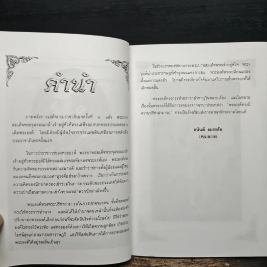 พระบาทสมเด็จพระจุลจอมเกล้าเจ้าอยู่หัวกับราชสำนักสยาม - อนันต์ อมรรตัย รูปที่ 7
