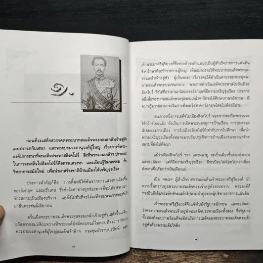 พระบาทสมเด็จพระจุลจอมเกล้าเจ้าอยู่หัวกับราชสำนักสยาม - อนันต์ อมรรตัย รูปที่ 8