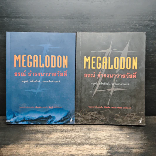 Megalodon มนุษย์ คลื่นยักษ์ ฉลามดึกดำบรรพ์ เล่ม 1-2 - ธรณ์ ธำรงนาวาสวัสดิ์ รูปที่ 1