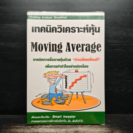 เทคนิควิเคราะห์หุ้น Moving Average รูปที่ 1