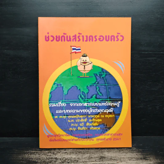 ช่วยกันสร้างครอบครัว รวมเรื่อง จากเอกสารเผยแพร่ความรู้ และบทความของผู้ทรงคุณวุฒิ รูปที่ 1