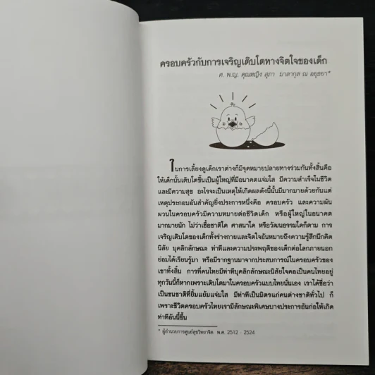 ช่วยกันสร้างครอบครัว รวมเรื่อง จากเอกสารเผยแพร่ความรู้ และบทความของผู้ทรงคุณวุฒิ รูปที่ 8