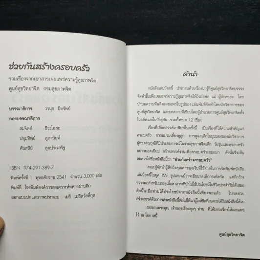 ช่วยกันสร้างครอบครัว รวมเรื่อง จากเอกสารเผยแพร่ความรู้ และบทความของผู้ทรงคุณวุฒิ รูปที่ 6
