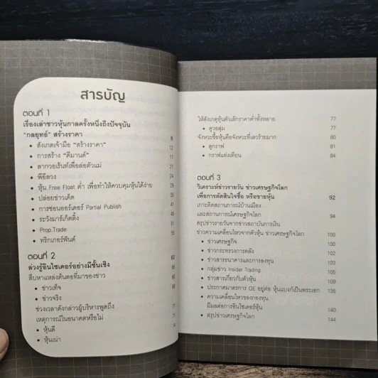 Inside Trading เล่นหุ้นรู้ลึก ตอน แมงเม่าบินเข้ากองเงิน - วลัย ชูธรรมธัช รูปที่ 7