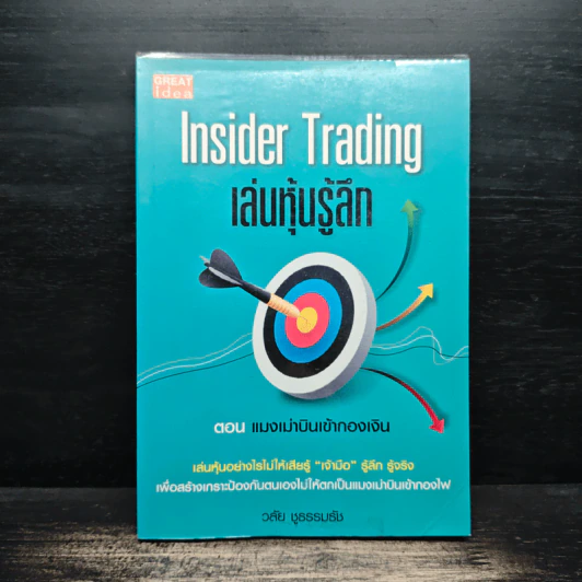 Inside Trading เล่นหุ้นรู้ลึก ตอน แมงเม่าบินเข้ากองเงิน - วลัย ชูธรรมธัช รูปที่ 1