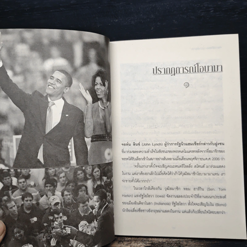 เส้นทางสู่ชัยชนะ บารัก โอบามา - ดร.กุลธิดา บุณยะกุล รูปที่ 8