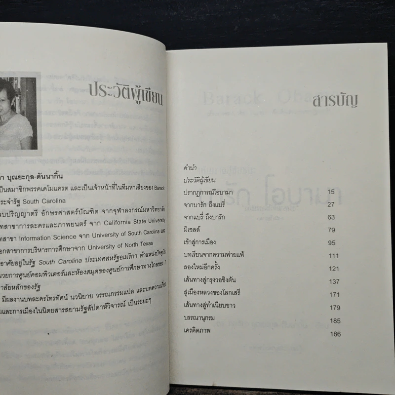 เส้นทางสู่ชัยชนะ บารัก โอบามา - ดร.กุลธิดา บุณยะกุล รูปที่ 7