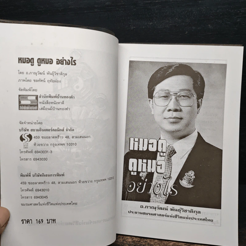 หมอดู ดูหมออย่างไร - ภาณุวัฒน์ พันธุ์วิชาติกุล รูปที่ 6