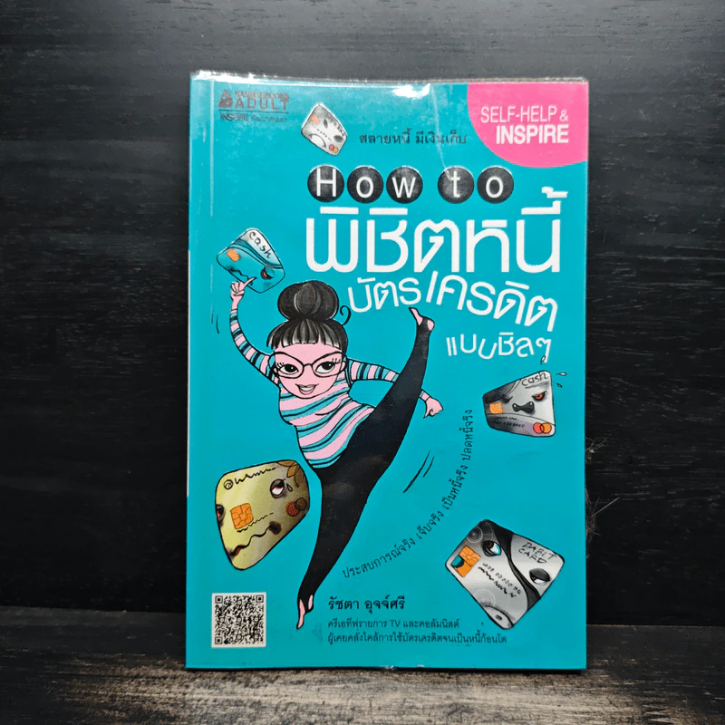 How to พิชิตหนี้บัตรเครดิตแบบชิลๆ - รัชดา อุจจ์ศรี รูปที่ 1