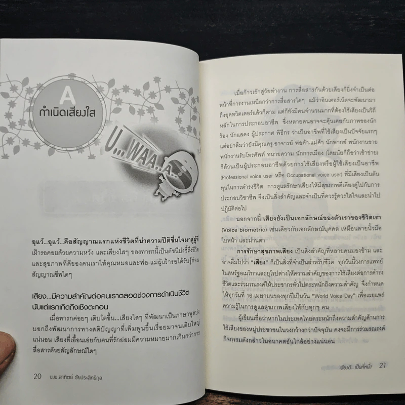เสียงดี...เป็นที่หนึ่ง - สาฑิตย์ ชัยประสิทธิกุล รูปที่ 8