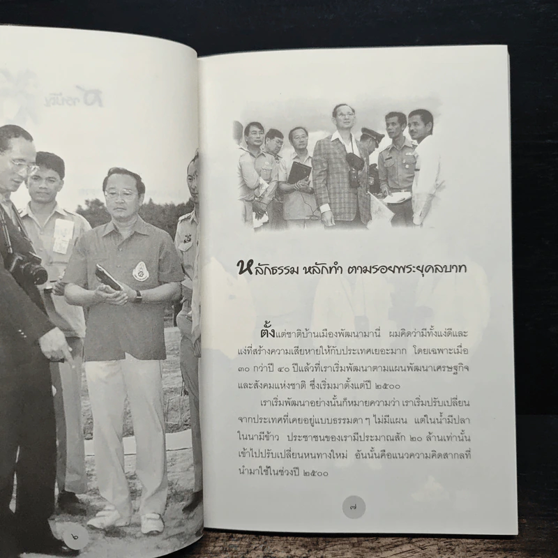 หลักธรรมทำตามรอยพระยุคลบาท - ดร.สุเมธ ตันติเวชกุล รูปที่ 8
