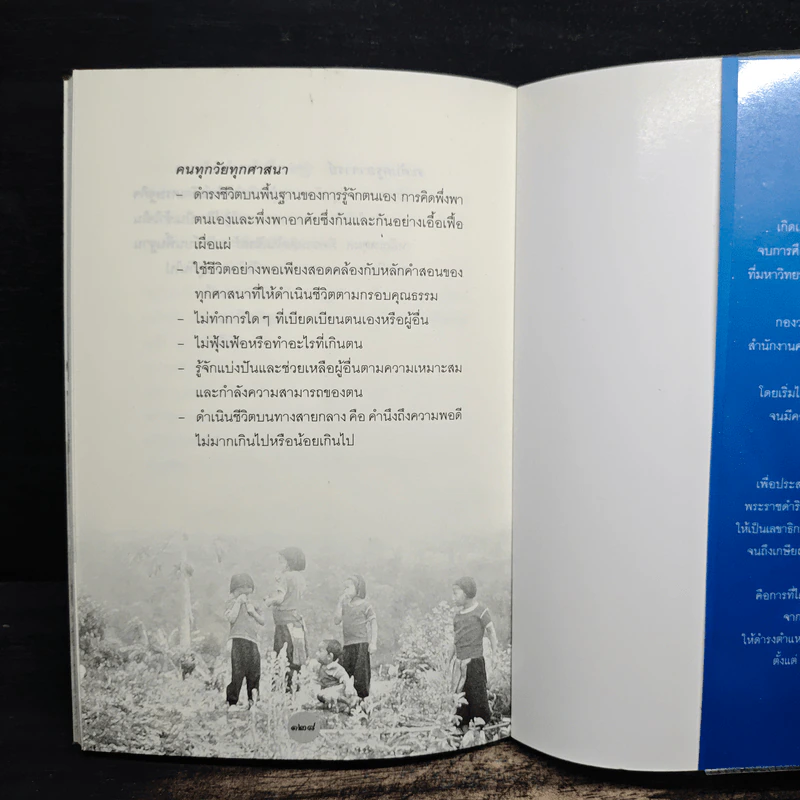 หลักธรรมทำตามรอยพระยุคลบาท - ดร.สุเมธ ตันติเวชกุล รูปที่ 9