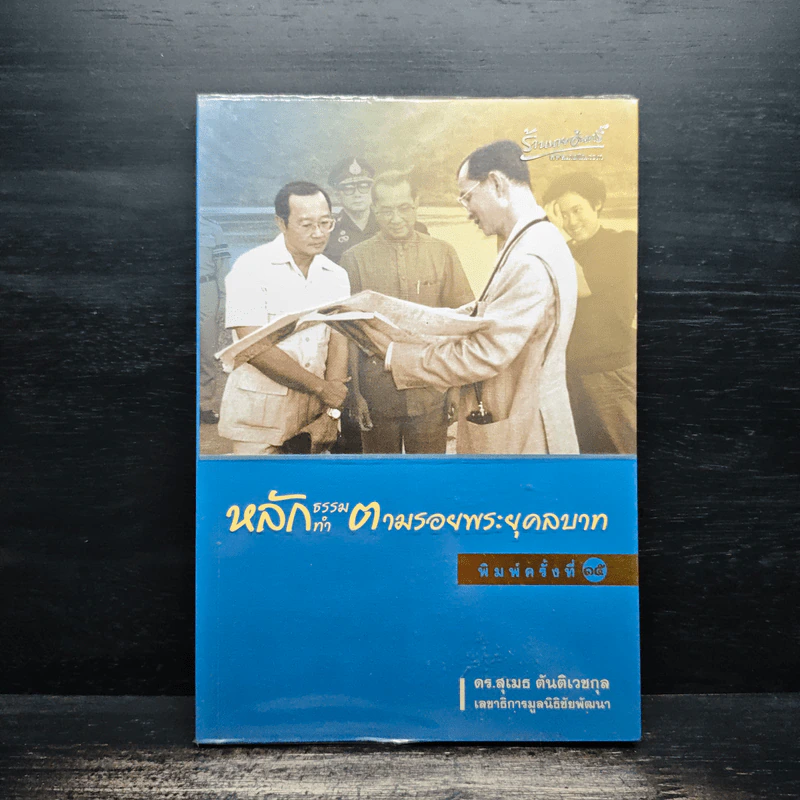 หลักธรรมทำตามรอยพระยุคลบาท - ดร.สุเมธ ตันติเวชกุล รูปที่ 1